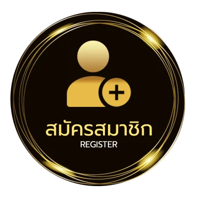 สมัครง่าย ทีเด็ดโครตเซียน ง่ายสุด ๆ